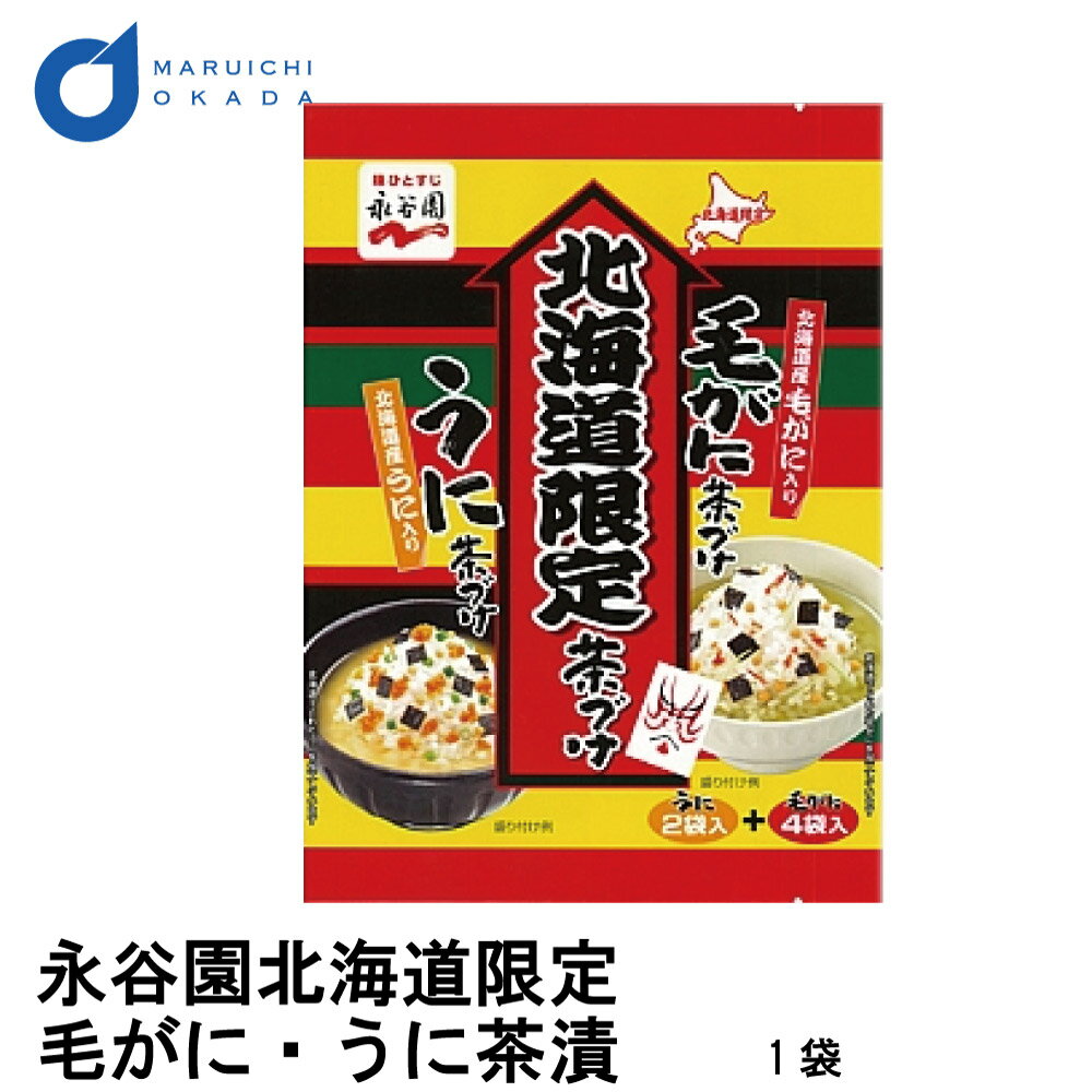 【マラソン期間限定！ポイント2倍！】永谷園 北海道限定 茶漬け (毛がに茶づけとうに茶づけ) 1パック お茶漬 北海道 お茶漬け お土産 お土産 ギフト フルーツ 母の日 プレゼント