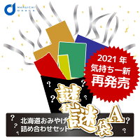 お歳暮 送料込 訳あり ( 福袋 )北海道 謎袋 詰め合わせ 10点セット (同梱不可) 北海道 復興福袋 食品ロス応援 御歳暮 クリスマス