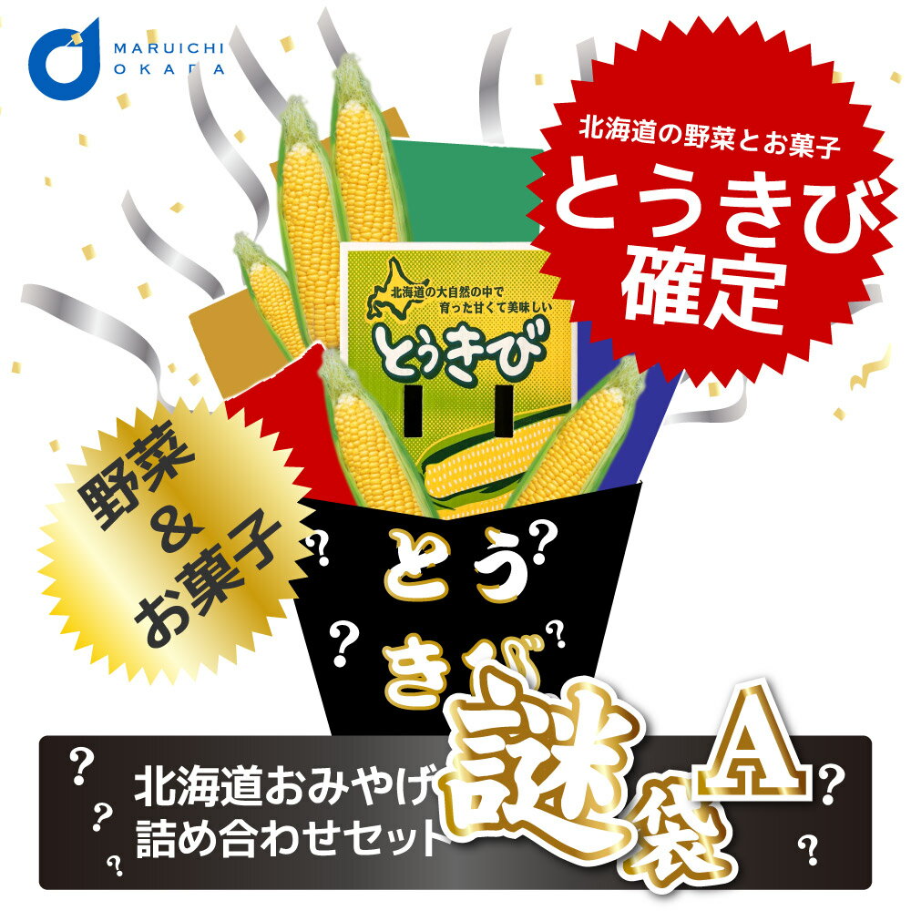 送料込 訳あり(福袋）北海道謎袋（野菜＆お菓子）詰め合わせセット（謎Aアスパラお菓子）（同梱不可）北海道 ふっこう 復興福袋 食品ロス コロナ 応援 食品