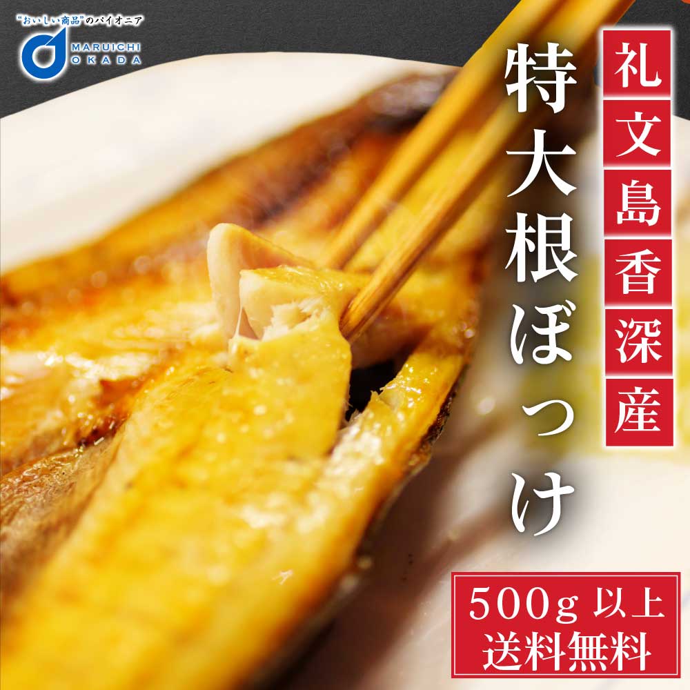 【マラソン期間限定！ポイント5倍！】礼文島 香深産 根ぼっけ 500g以上 1袋 送料無料 根ボッケ 北海道 ほっけ ホッケ 干物 おつまみ 開き 一夜干し ギフト BBQ バーベキュー 母の日 プレゼント