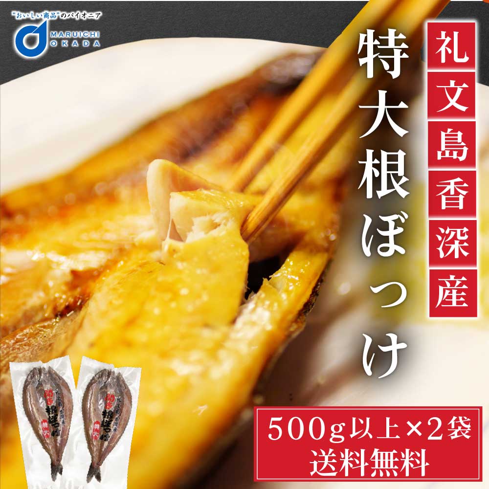 【マラソン期間限定！ポイント5倍！】礼文島 香深産 根ぼっけ 500g以上 2袋 送料無料 根ボッケ 北海道 ほっけ ホッケ 干物 おつまみ 開き 一夜干し ギフト BBQ バーベキュー 母の日 プレゼント