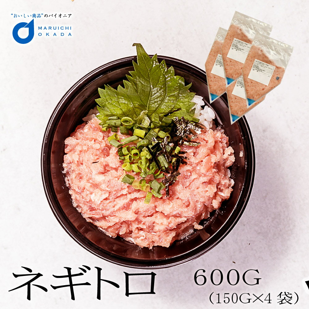 送料無料 絶妙 ネギトロ 150gx4袋 まぐろ 鮪 ねぎとろ 手巻き 北海道 ギフト 贈り物 プレゼント 海鮮丼 手巻き寿司 訳あり 食品ロス まぐろ マグロ...