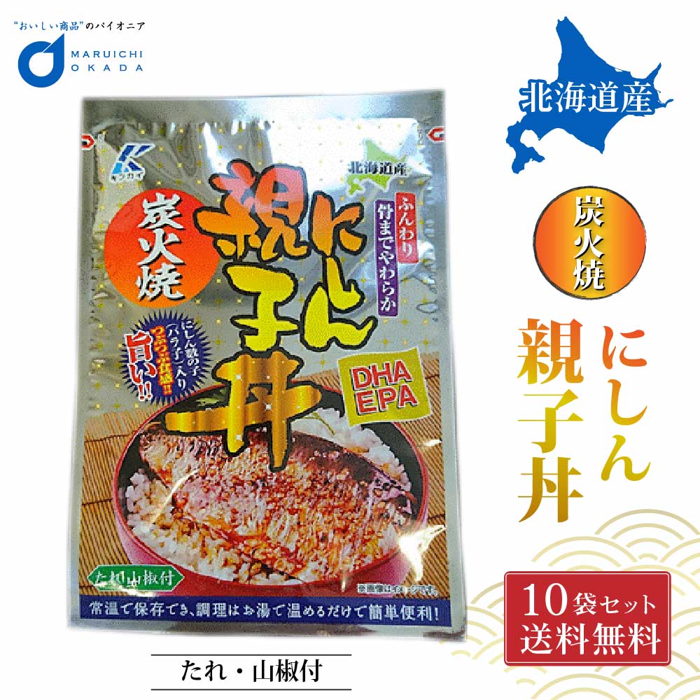 【マラソン期間限定！ポイント5倍！】にしん ニシン にしん親子丼 1切 10パック(1ケース) 送料無料 北海道産 子供 食べやすい お弁当 保存食品 近海食品 母の日 プレゼント