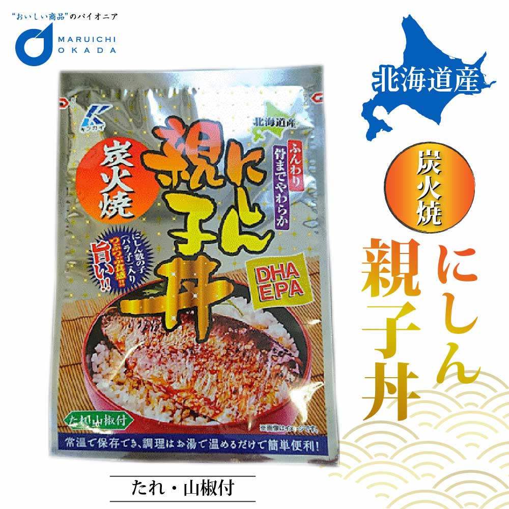 【マラソン期間限定！ポイント2倍！】にしん ニシン にしん親子丼 1切 1パック 北海道産 子供 食べやすい お弁当 保存食品 近海食品 母の日 プレゼント