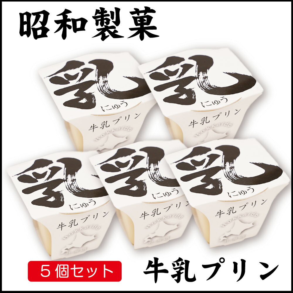 昭和製菓 ミルクプリン 乳プリン 1個×5個セット 北海道 函館 牛乳プリン 牛乳 スイーツ デザート 送料無料 お土産 クリスマス お歳暮 御歳暮