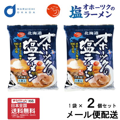 北海道お土産ギフト岡田商店 お歳暮 オホーツクの塩ラーメン 袋 (1袋x2個セット) メール便 つらら マツコお取り寄せ ラーメン お土産 北海道 御歳暮 クリスマス