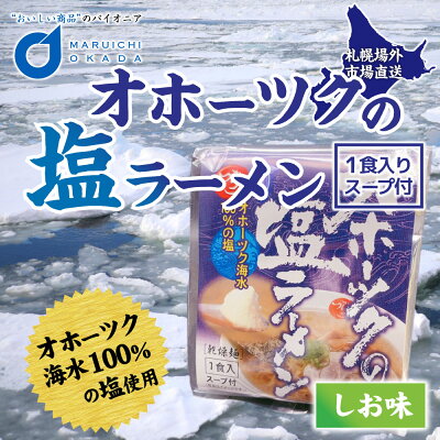 北海道お土産ギフト岡田商店 ハロウィン オホーツクの塩ラーメン 袋(1袋)(1食)つらら マツコお取り寄せ ラーメン お土産 北海道 応援 お歳暮 御歳暮 クリスマス 画像3