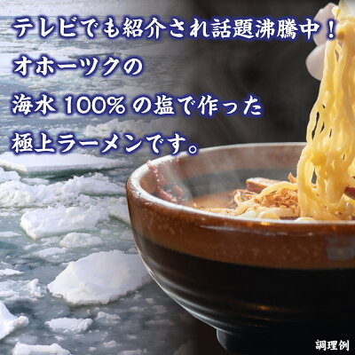 北海道お土産ギフト岡田商店 お歳暮 オホーツクの塩ラーメン 袋 (1袋x2個セット) メール便 つらら マツコお取り寄せ ラーメン お土産 北海道 御歳暮 クリスマス 画像3