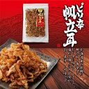 バレンタイン　【おつまみ】【送料無料】 北海道産　ピリ辛帆立耳　【他商品同梱不可】【北海道加工】【帆立】【ホタテ】【貝ひも】【B級グルメ】【北海道珍味】【ギフト】【榮屋】【丸市岡田商店】