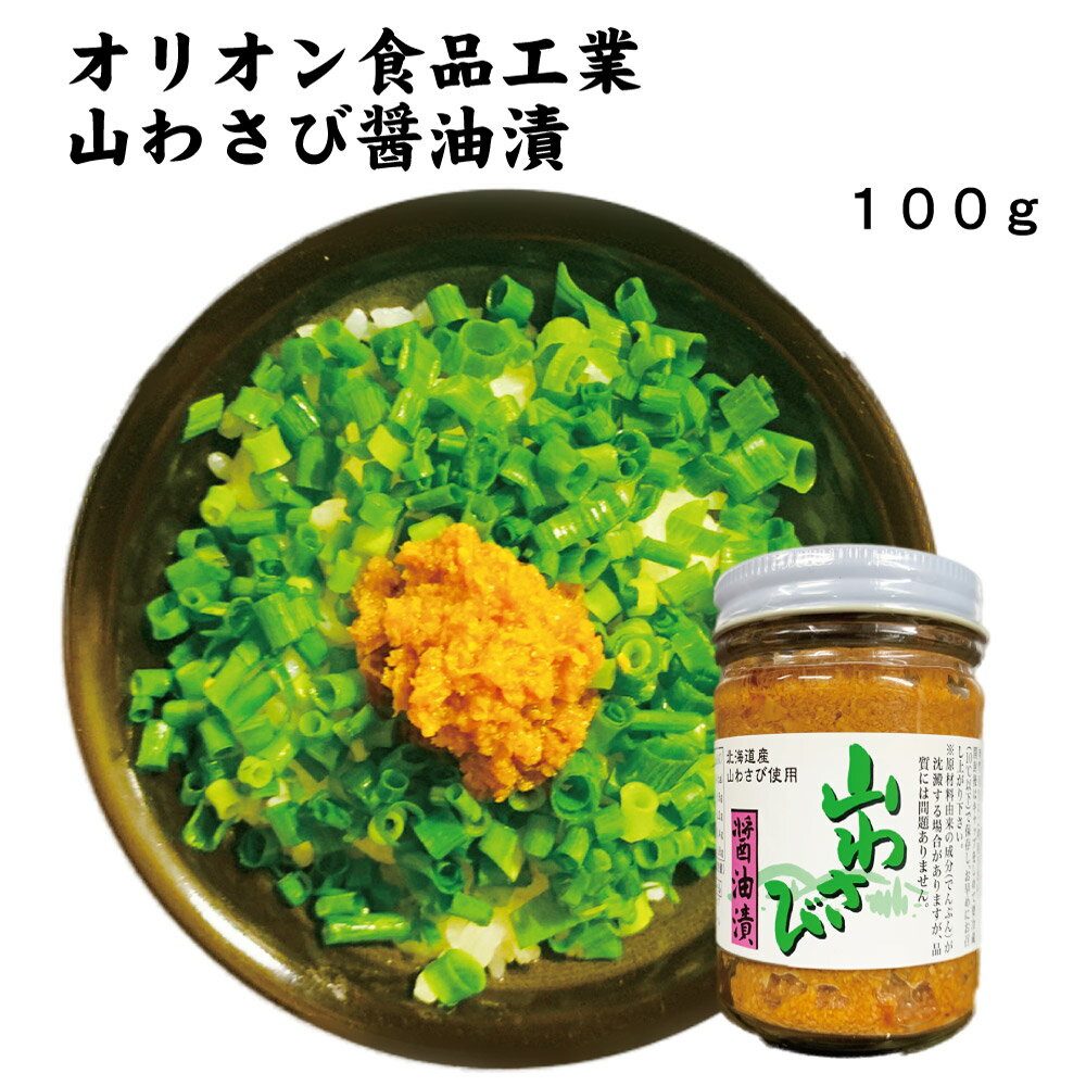 山わさび醤油漬 100g 1本 オリオン食品工業 / 山わさび 醤油漬 わさび ケンミンSHOW テレビ wasabi 北海道 オリオン食品 御歳暮 お土産 ご飯のお供