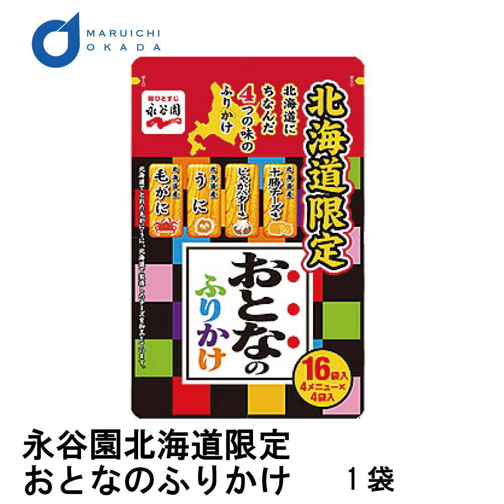 永谷園 北海道限定 おとなのふりかけ 1パック 16袋入 ふりかけ 土産 毛がに うに じゃがバター 十勝チーズ 北海道限定 お土産 母の日 プレゼント