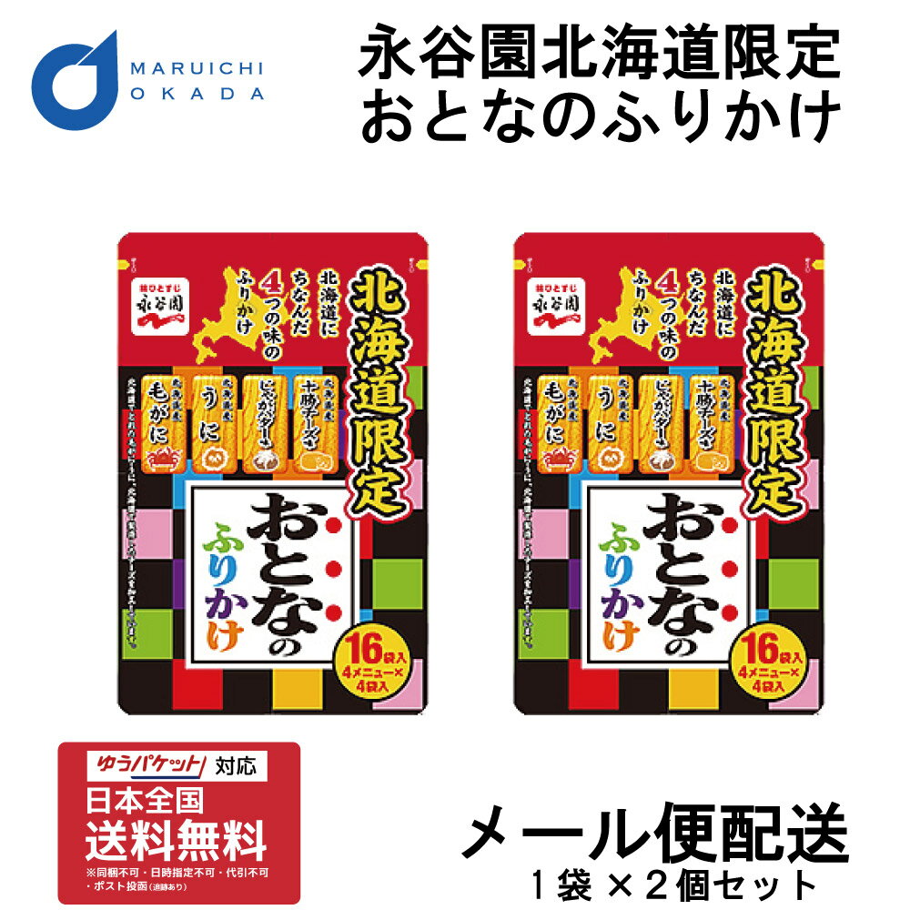 永谷園 おとなのふりかけ 2パック メール便 ふりかけ 土産 毛がに うに じゃがバター 十勝チーズ 北海道限定 お土産 母の日 プレゼント