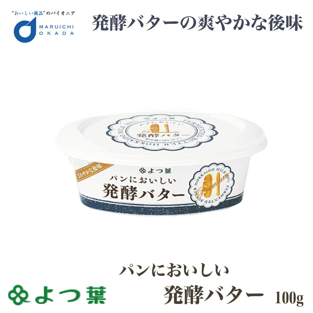 商品説明 『美味しいパン』に、『美味しいバター』は理想の組み合わせ。 北海道産の良質な生乳を使用した発酵バターをホイップし、今までのバターよりも柔らかく手軽に使えるかたさに仕上げました。 ミルクの優しい風味に加え、発酵バター特有のヨーグルトのようなすっきりとした爽やかな後味が、バゲットなどのパンの美味しさをいっそう引き立てます。 名称 よつ葉乳業&nbsp;&nbsp;よつ葉パンにおいしい発酵バター　100g 原材料名 生乳（北海道産）、食塩 賞味期限 約60-90日程度 保存方法 要冷蔵（10℃以下） 製造者 よつ葉乳業　株式会社 発送温度帯 冷蔵便&nbsp; 発送日目安 営業日23時までにご注文頂いた場合、3-5営業日以内の弊社出荷を予定しております。 同梱について 冷凍商品及びメール便商品には同梱出来ません。ご了承の程よろしくお願い致します。 ・様々な用途でご利用頂いております 内祝 内祝い お祝い返し 結婚内祝い 出産内祝い 命名内祝い 入園内祝い 入学内祝い 卒園内祝い 卒業内祝い　就職内祝い　新築内祝い　引越し内祝い　快気内祝い　開店内祝い お祝い　御祝　結婚式　結婚祝い　出産祝い　初節句　七五三　入園祝い　入学祝い　卒園祝い　卒業祝い　成人式　就職祝い　昇進祝い　新築祝い　上棟祝い　引っ越し祝い　引越し祝い　開店祝い　退職祝い　快気祝い　全快祝い　初老祝い　還暦祝い　古稀祝い　喜寿祝い　傘寿祝い　米寿祝い　卒寿祝い　白寿祝い　長寿祝い 結婚記念日　ギフト　ギフトセット　セット　詰め合わせ　贈答品　お返し　お礼　御礼　ごあいさつ　ご挨拶　御挨拶　プレゼント　お見舞い　お見舞御礼　お餞別　引越し　引越しご挨拶　記念日　誕生日　父の日　母の日　敬老の日　記念品　卒業記念品　定年退職記念品　ゴルフコンペ　コンペ景品　景品　賞品　粗品　お香典返し　香典返し　志　満中陰志　弔事　会葬御礼　法要　法要引き出物　法要引出物　法事　法事引き出物　法事引出物　忌明け　四十九日　七七日忌明け志　一周忌　三回忌　回忌法要　偲び草　粗供養　初盆　供物　お供え　お中元　御中元　お歳暮　御歳暮　お年賀　御年賀　残暑見舞い　年始挨拶　話題　バレンタイン ホワイトデー クリスマス ハロウィン 節分 旧正月　ひな祭り　こどもの日　七夕　お盆　帰省　寒中見舞い　暑中見舞い