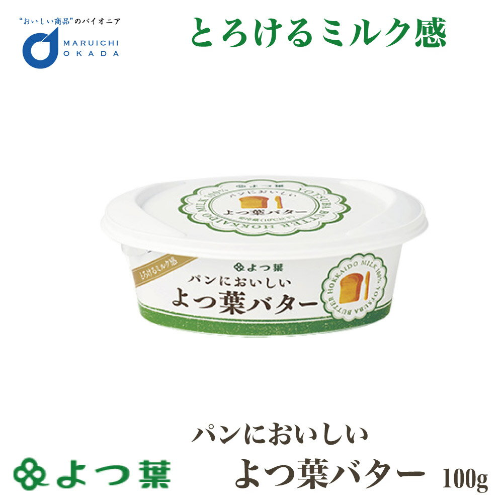 【マラソン期間限定！ポイント2倍！】よつ葉 パンにおいしいよつ葉バター 100g バター 有塩 北海道 お土産 よつ葉乳業 ギフト 生キャラメル 父の日 プレゼント