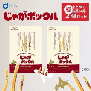 お中元 御中元 送料無料 じゃがポックル 10袋入りx2箱セット カルビー ポテトファーム 限定 お土産 お菓子 お土産 北海道 応援 ギフト 薯条三兄弟 農水