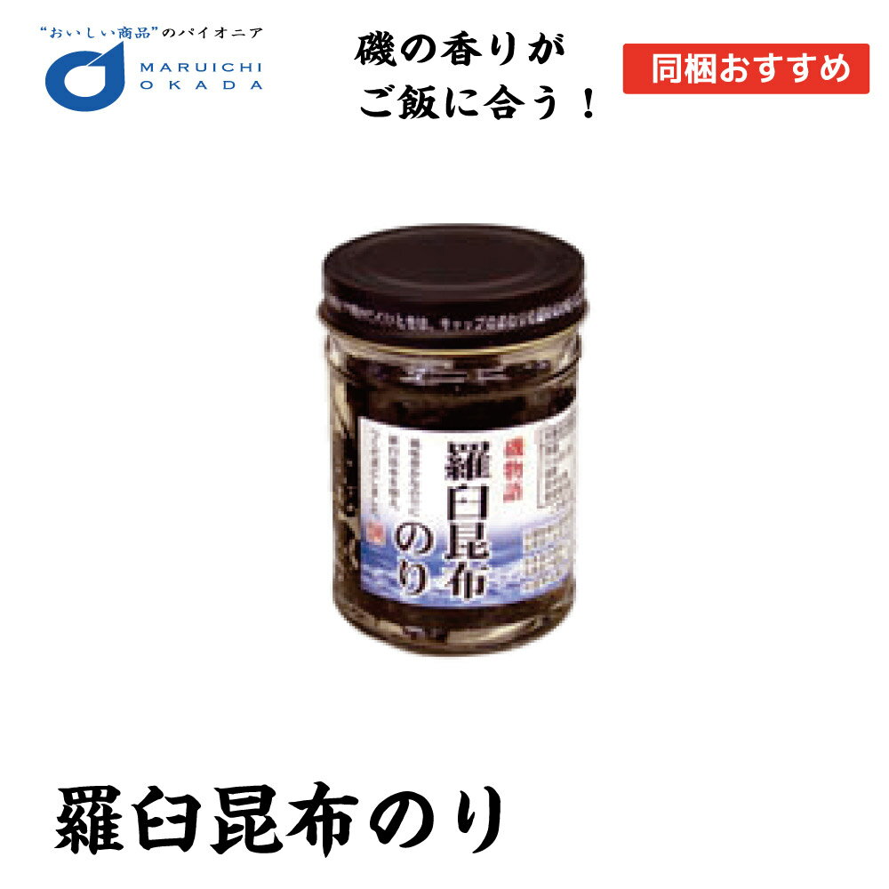 &nbsp; &nbsp; 商品説明 北海道羅臼昆布を使用した海苔の佃煮です。アツアツのご飯の上に かけて、おにぎりの具材に、磯の香りをお楽しみ頂けます。 名称 羅臼昆布のり 原材料名 醤油(大豆、小麦を含む)、砂糖、米発酵調味料、のり、昆布、水飴、つゆ、醸造酢、酵母エキス、ソルビット、調味料(アミノ酸等)、増粘多糖類、保存料(ソルビン酸K) 内容量 1個130G 賞味期限 約200-300日※メーカーの製造日により異なります。 保存方法 直射日光、高温多湿を避けて保存してください。 製造者 株式会社　北都 発送温度帯 常温 同梱について 常温・冷蔵商品に同梱可能となります。 ・様々な用途でご利用頂いております 内祝 内祝い お祝い返し 結婚内祝い 出産内祝い 命名内祝い 入園内祝い 入学内祝い 卒園内祝い 卒業内祝い　就職内祝い　新築内祝い　引越し内祝い　快気内祝い　開店内祝い お祝い　御祝　結婚式　結婚祝い　出産祝い　初節句　七五三　入園祝い　入学祝い　卒園祝い　卒業祝い　成人式　就職祝い　昇進祝い　新築祝い　上棟祝い　引っ越し祝い　引越し祝い　開店祝い　退職祝い　快気祝い　全快祝い　初老祝い　還暦祝い　古稀祝い　喜寿祝い　傘寿祝い　米寿祝い　卒寿祝い　白寿祝い　長寿祝い 結婚記念日　ギフト　ギフトセット　セット　詰め合わせ　贈答品　お返し　お礼　御礼　ごあいさつ　ご挨拶　御挨拶　プレゼント　お見舞い　お見舞御礼　お餞別　引越し　引越しご挨拶　記念日　誕生日　父の日　母の日　敬老の日　記念品　卒業記念品　定年退職記念品　ゴルフコンペ　コンペ景品　景品　賞品　粗品　お香典返し　香典返し　志　満中陰志　弔事　会葬御礼　法要　法要引き出物　法要引出物　法事　法事引き出物　法事引出物　忌明け　四十九日　七七日忌明け志　一周忌　三回忌　回忌法要　偲び草　粗供養　初盆　供物　お供え　お中元　御中元　お歳暮　御歳暮　お年賀　御年賀　残暑見舞い　年始挨拶　話題　バレンタイン ホワイトデー クリスマス ハロウィン 節分 旧正月　ひな祭り　こどもの日　七夕　お盆　帰省　寒中見舞い　暑中見舞い