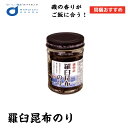 のり佃煮 羅臼昆布のり(130g) 北都 のり ご飯のお供 ノリ 海藻 羅臼 昆布 北海道 ご飯ですよ フードロス ギフト お土産 北海道限定 遅れてごめんね ...