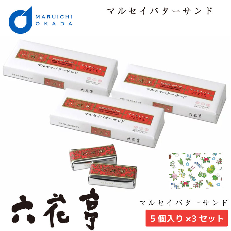 商品説明 六花亭定番ともいえるマルセイバターサンド。 5個入りを×3個でのお届けとなります。 ※他商品同梱の場合は段ボールに同封にてご手配となります。 いつでも手軽に美味しくお召し上がり頂ける事を祈り 一つ一つ発送させて頂きます。 ※六花亭商品袋も添付されます。 是非ご自宅用に贈答用にご検討ください。 名称 マルセイバターサンド 5個入り×3個セット 原材料名 小麦粉、レーズン、バター、砂糖、乳加工品(生乳、砂糖)、ココアバター、卵、アーモンド粉末、ラム酒、リキュール、ブランデー、食塩、コーンスターチ、乳製品、ローマッセ、米粉、麦芽エキス、醸造酢／膨張剤、植物レシチン(大豆由来)、香料、トレハロース&nbsp; 保存方法 直射日光や高温多湿を避け、25℃以下の場所で保存して下さい&nbsp; 内容量&nbsp; マルセイバターサンド5個入×3個 発送温度帯 春夏：冷蔵、秋冬：常温(メール便配送） 製造者&nbsp; 株式会社六花亭 北海道帯広市西24条北1丁目3-19&nbsp; 賞味期限 約10日間　※お届け日から地域により異なりますが、約7日間前後残存となります。 発送日目安 ご注文確定後2-3日以内に発送致します。 同梱について 冷凍商品及びメール便は同梱不可商品となります。 ・様々な用途でご利用頂いております 内祝 内祝い お祝い返し 結婚内祝い 出産内祝い 命名内祝い 入園内祝い 入学内祝い 卒園内祝い 卒業内祝い　就職内祝い　新築内祝い　引越し内祝い　快気内祝い　開店内祝い お祝い　御祝　結婚式　結婚祝い　出産祝い　初節句　七五三　入園祝い　入学祝い　卒園祝い　卒業祝い　成人式　就職祝い　昇進祝い　新築祝い　上棟祝い　引っ越し祝い　引越し祝い　開店祝い　退職祝い　快気祝い　全快祝い　初老祝い　還暦祝い　古稀祝い　喜寿祝い　傘寿祝い　米寿祝い　卒寿祝い　白寿祝い　長寿祝い 結婚記念日　ギフト　ギフトセット　セット　詰め合わせ　贈答品　お返し　お礼　御礼　ごあいさつ　ご挨拶　御挨拶　プレゼント　お見舞い　お見舞御礼　お餞別　引越し　引越しご挨拶　記念日　誕生日　父の日　母の日　敬老の日　記念品　卒業記念品　定年退職記念品　ゴルフコンペ　コンペ景品　景品　賞品　粗品　お香典返し　香典返し　志　満中陰志　弔事　会葬御礼　法要　法要引き出物　法要引出物　法事　法事引き出物　法事引出物　忌明け　四十九日　七七日忌明け志　一周忌　三回忌　回忌法要　偲び草　粗供養　初盆　供物　お供え　お中元　御中元　お歳暮　御歳暮　お年賀　御年賀　残暑見舞い　年始挨拶　話題　バレンタイン ホワイトデー クリスマス ハロウィン 節分 旧正月　ひな祭り　こどもの日　七夕　お盆　帰省　寒中見舞い　暑中見舞い