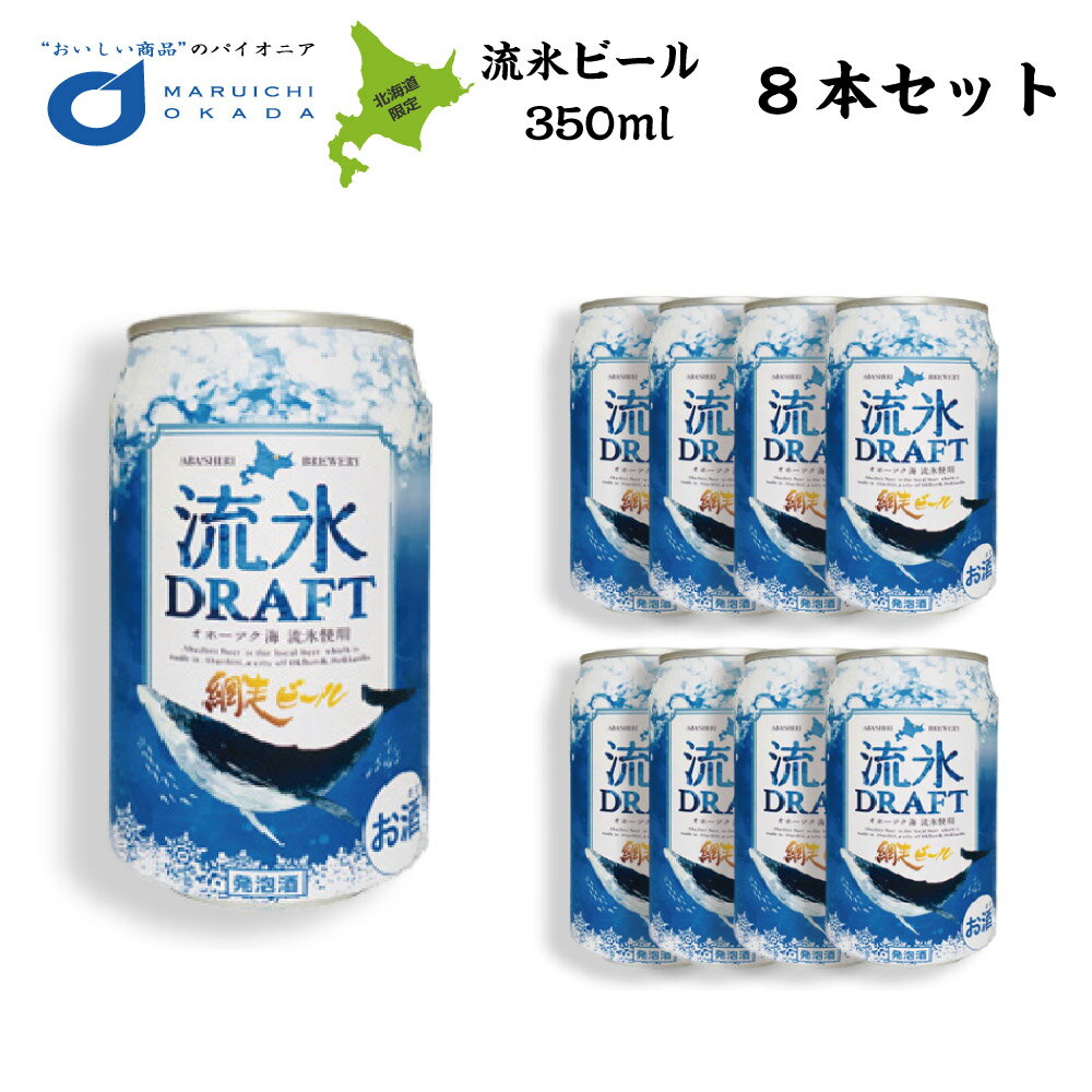 クラフトビール 網走ビール 流氷ドラフト 缶 350mlx8本セット 網走ビール 発泡酒 青いビール 流氷 オホーツク 父の日 プレゼント