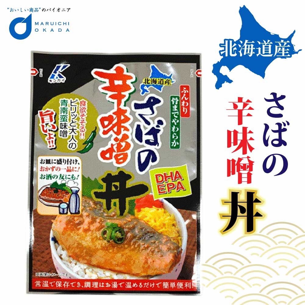 【マラソン期間限定！ポイント2倍！】さば サバ さば辛味噌丼 1切 1パック 北海道産 食べやすい お弁当 保存食品 近海食品 母の日 プレゼント