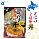 【初売り！ポイント2倍！】さば サバ さば辛味噌丼 1切 1パック 北海道産 食べやすい お弁当 保存食品 近海食品 お年賀 御年賀 バレンタイン