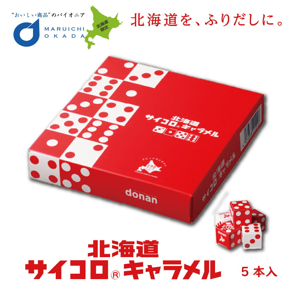 【9/30〜10/1限定！ポイント2倍！】北海道 サイコロ キャラメル 5本入 道南食品 北海道産 懐かし リニューアル 進化 定番 お土産 ハロウィン お歳暮 御歳暮