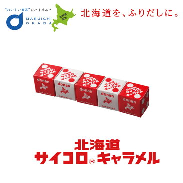 北海道 サイコロ キャラメル 1本 バラ / 道南食品 北海道産 懐かし リニューアル 進化 定番 お土産 手土産