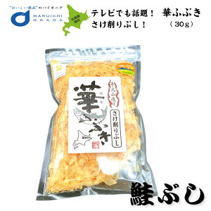 お中元 御中元 鮭節 華ふぶき 30g 知床標津マルワ食品 さけぶし 鮭ぶし だし 鮭 そば北海道 お土産 敬老の日