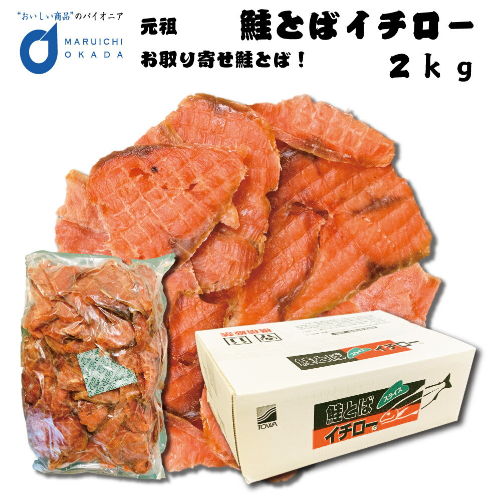 【マラソン期間限定！ポイント5倍！】鮭とばイチロー 2kg 送料無料 鮭とば イチロー 東和食品 スライス 業務用 北海道産 秋鮭 使用 トバ 珍味 おつまみ 酒 お取り寄せ ギフト 母の日 プレゼント