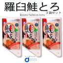 【マラソン期間限定！ポイント5倍！】送料無料 鮭とろ 100gx3個セット 北海道 お土産 鮭 羅臼 知床 世界遺産 ご飯のお供 ギフト しゃけ シャケ 海鮮 おつまみ おかず ハロウィン お歳暮 御歳暮