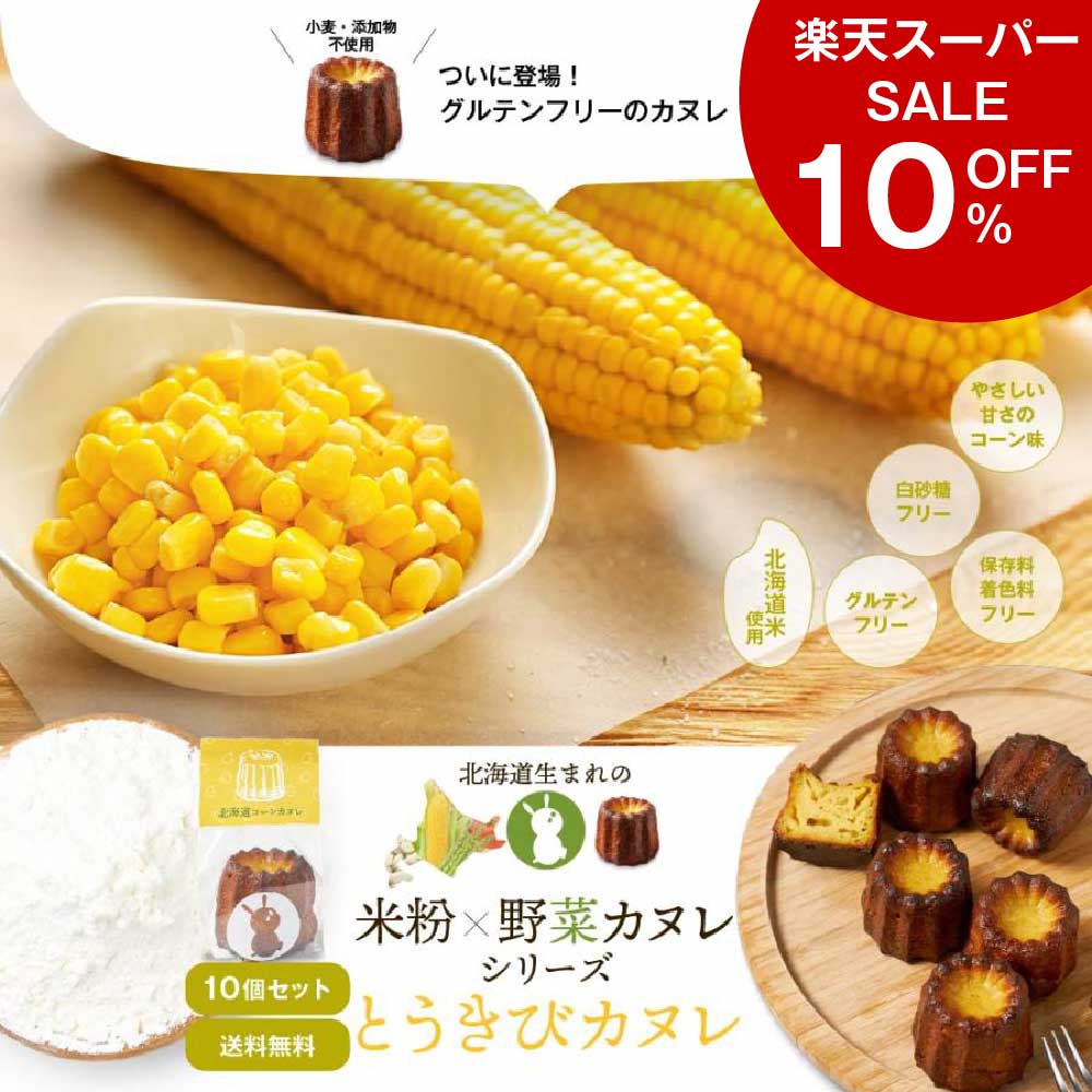 北海道 米粉×野菜カヌレシリーズ とうきびカヌレ × 10個セット コーン グルテンフリー 無添加 スイーツ お取り寄せ 限定 プチギフト 焼き菓子 洋菓子 父の日 プレゼント