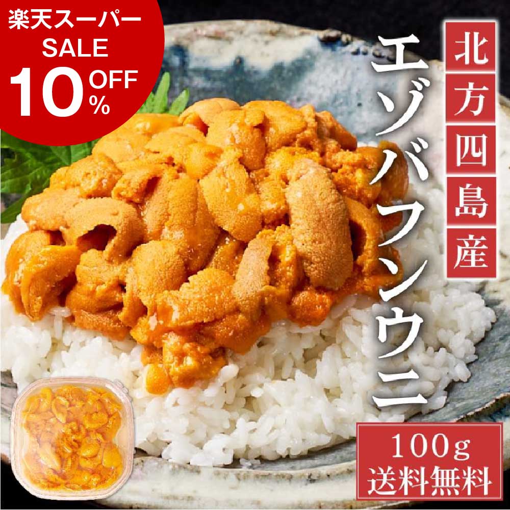 【楽天スーパーSALE 10％OFF 】ウニ 塩水 送料無料 塩水うに 100g 北方四島産 冷蔵配送 バフン 生ウニ 雲丹 北海道 グルメ 場外市場 塩水ウニ uni 寿司 贈り物 お取り寄せ 父の日 プレゼント