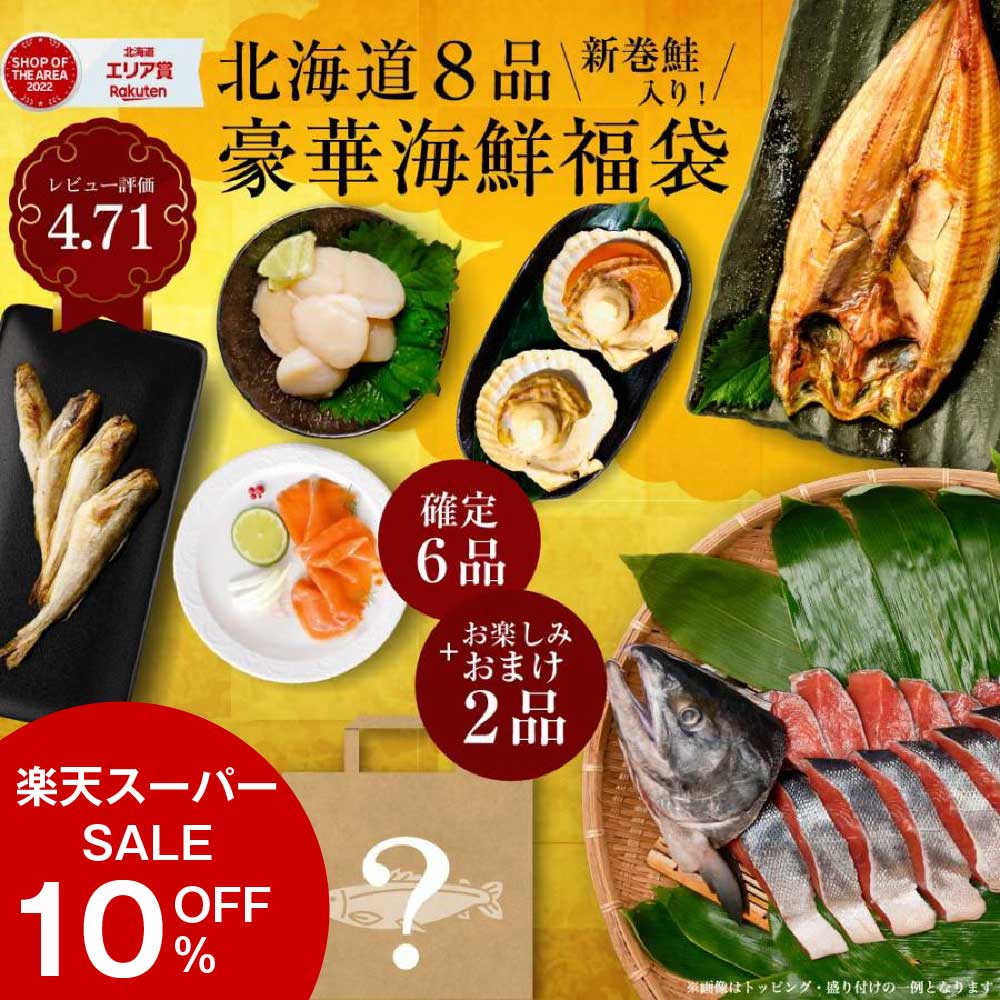 【楽天スーパーSALE！10％OFF！】福袋 2024 食品 丸市岡田商店 北海道 海鮮福袋 6品+おまけ2品(全8品) 送料無料 サーモン ほっけ ほたて 訳あり 詰め合わせ 海鮮ギフト お取り寄せ グルメ 父の日 プレゼント