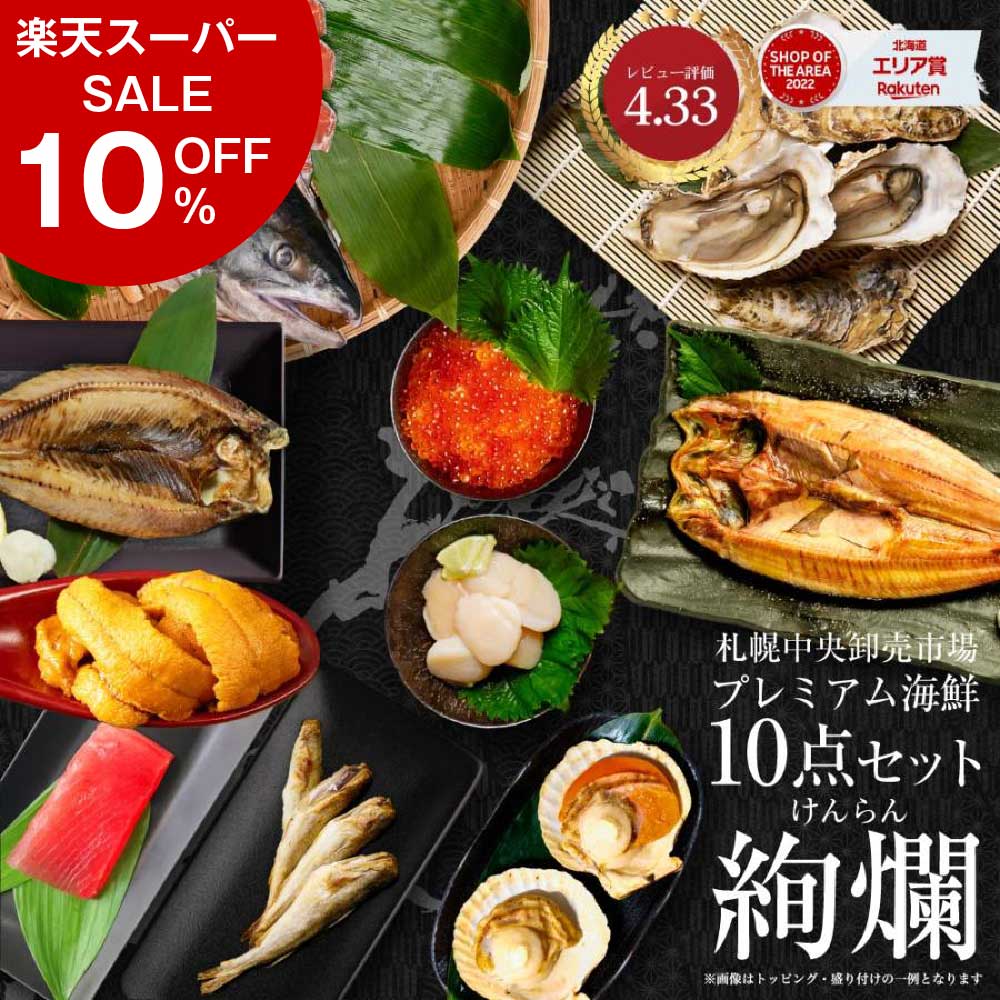 【楽天スーパーSALE！10％OFF！】海鮮 ギフト 北海道