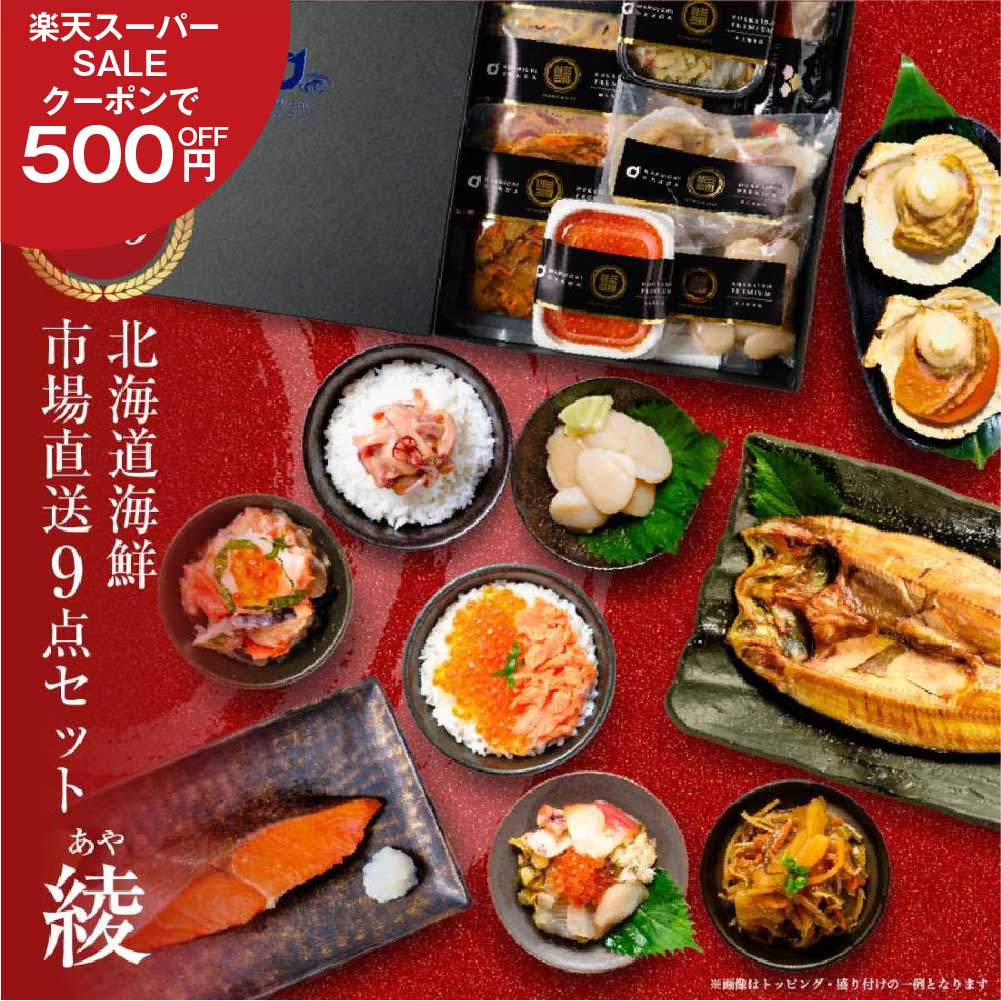 【楽天スーパーSALE 500円OFFクーポン発行中！】福袋 海鮮福袋 ギフト 海鮮 セット 豪華海鮮セット 9品「綾」 送料無料 北海道産 札幌中央卸売市場 豪華グルメセット お取り寄せ グルメ お歳暮 御歳暮 クリスマス