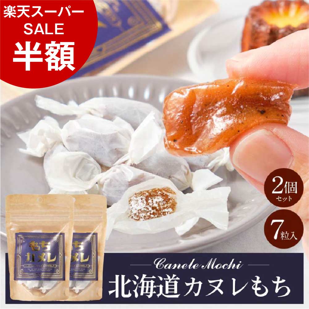 【楽天スーパーSALE 100セット限定半額！】きびだんご 個包装 北海道 カヌレもち 【小袋タイプ(7粒入) × 2袋セット】 送料無料 メール便 和菓子 洋風 団子 きび団子 駄菓子 お土産 お菓子 お取り寄せ ホワイトデー お返しのサムネイル