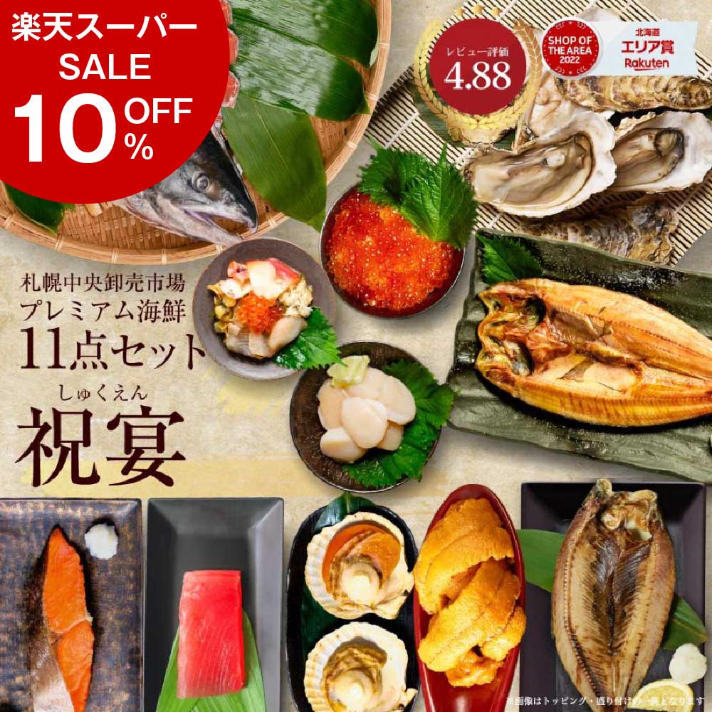 楽天北海道お土産ギフト岡田商店【楽天スーパーSALE！10％OFF！】海鮮 ギフト 北海道 豪華海鮮セット 11品 「祝宴」ミョウバン不使用 生ウニ いくら 本マグロ 刺身 ほっけ 干物 プレミアム 福袋 海鮮福袋 北海道 父の日 プレゼント