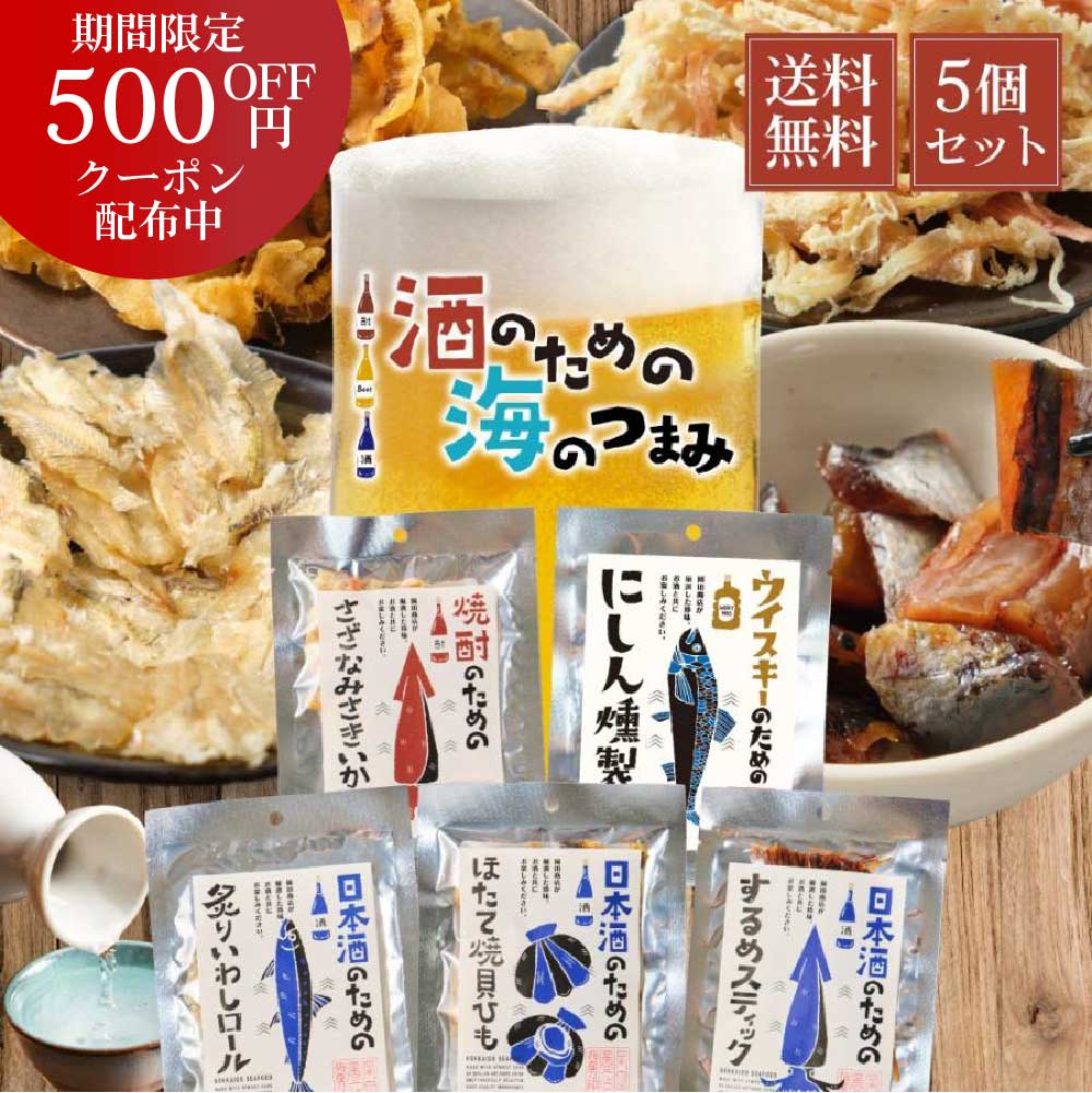 おつまみセット 【マラソン期間限定！500円OFFクーポン発行中】おつまみ ギフト 酒のための海のつまみ 5種類Aセット メール便 送料無料 酒のつまみ おつまみセット 常温 プレゼント 詰め合わせ 魚 お酒 つまみ 母の日 プレゼント