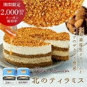 ティラミス 【マラソン期間限定！2,000円OFFクーポン発行中】ティラミス ケーキ 北のティラミス ホール4号サイズ × 2個セット チョコ 北海道 生クリーム スイーツ 送料無料 お土産 お菓子 ギフト 母の日 プレゼント