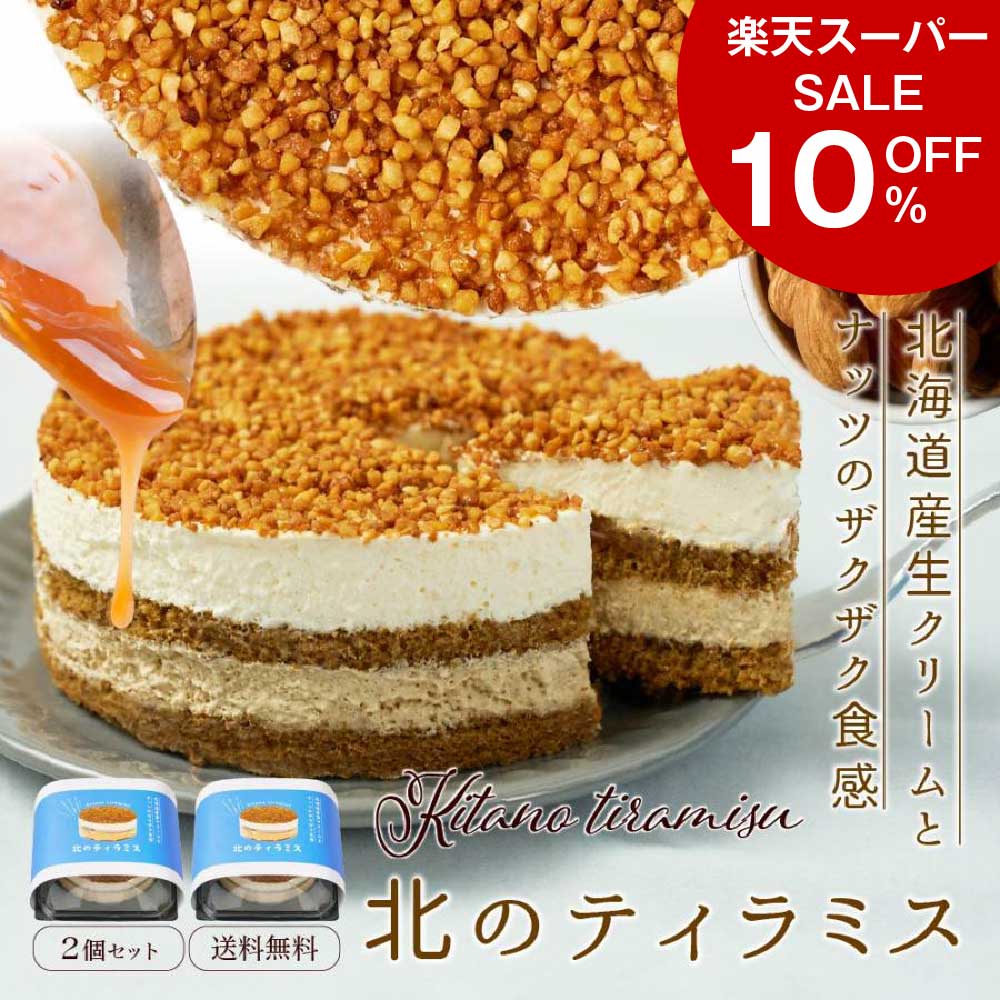 ティラミス 【楽天スーパーSALE！10％OFF！】ティラミス ケーキ 北のティラミス ホール4号サイズ × 2個セット チョコ 北海道 生クリーム スイーツ 送料無料 お土産 お菓子 ギフト 父の日 プレゼント