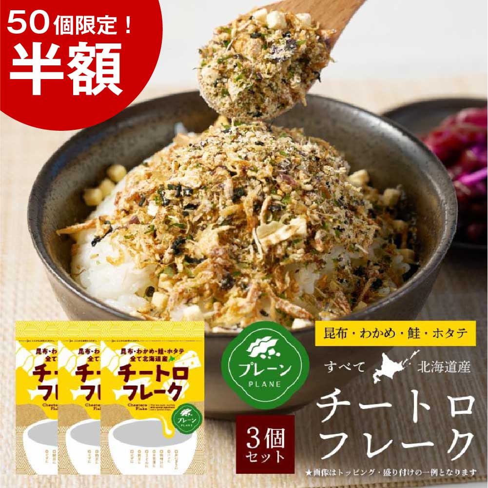 【楽天スーパーSALE 100セット限定半額！】チートロフレーク プレーン 40g × 3袋セット 北海道 洋風チーズふりかけ 送料無料 メール便 ふりかけ だしふりかけ 北海道産 昆布 わかめ 鮭 帆立 ごはんのお供 丸市岡田商店 ホワイトデー お返しのサムネイル