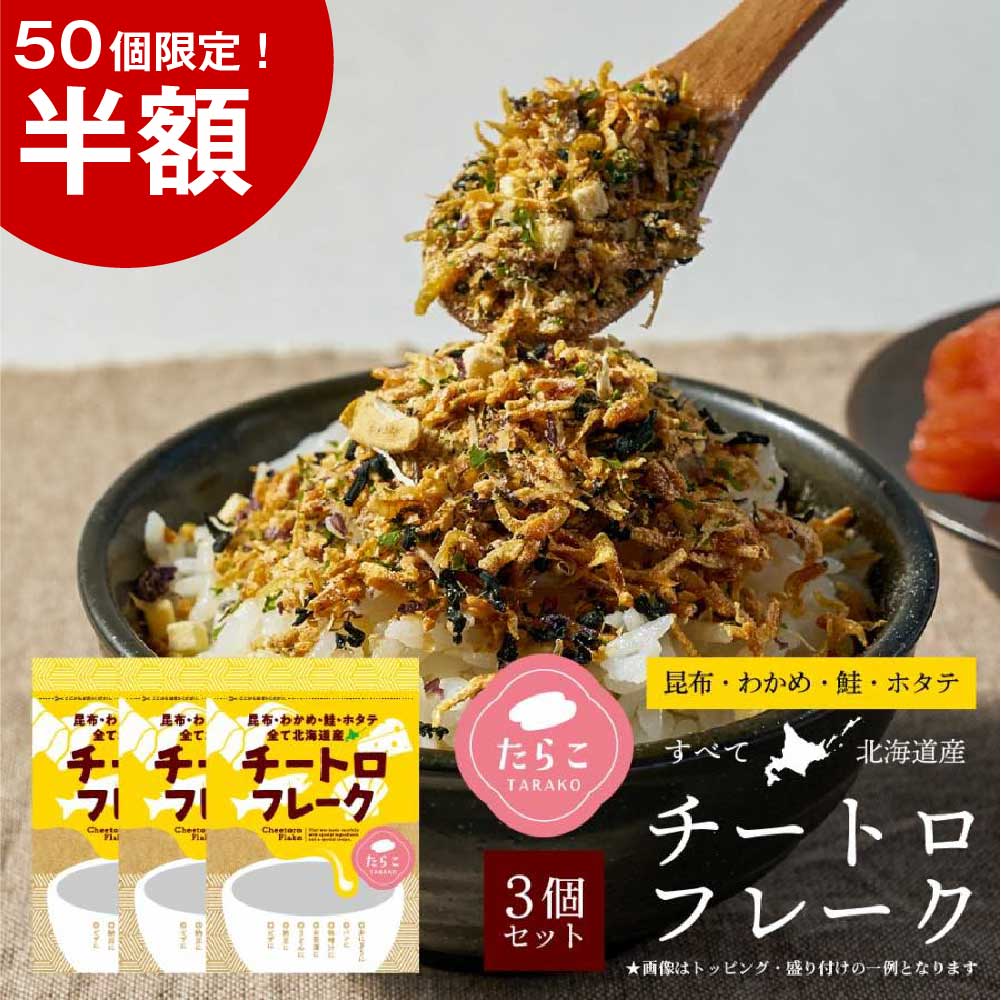 チートロフレーク たらこ 40g × 3袋セット 北海道 洋風チーズふりかけ 送料無料 メール便 ふりかけ だしふりかけ 北海道産 昆布 わかめ 鮭 帆立 ごはんのお供 丸市岡田商店 父の日 プレゼント