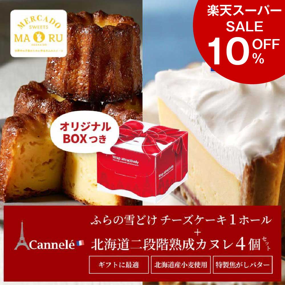 【楽天スーパーSALE！10％OFF！】カヌレ スイーツ (選べる) 雪どけチーズケーキ ＆ 北海道 カヌレx2個 セット チョコ…