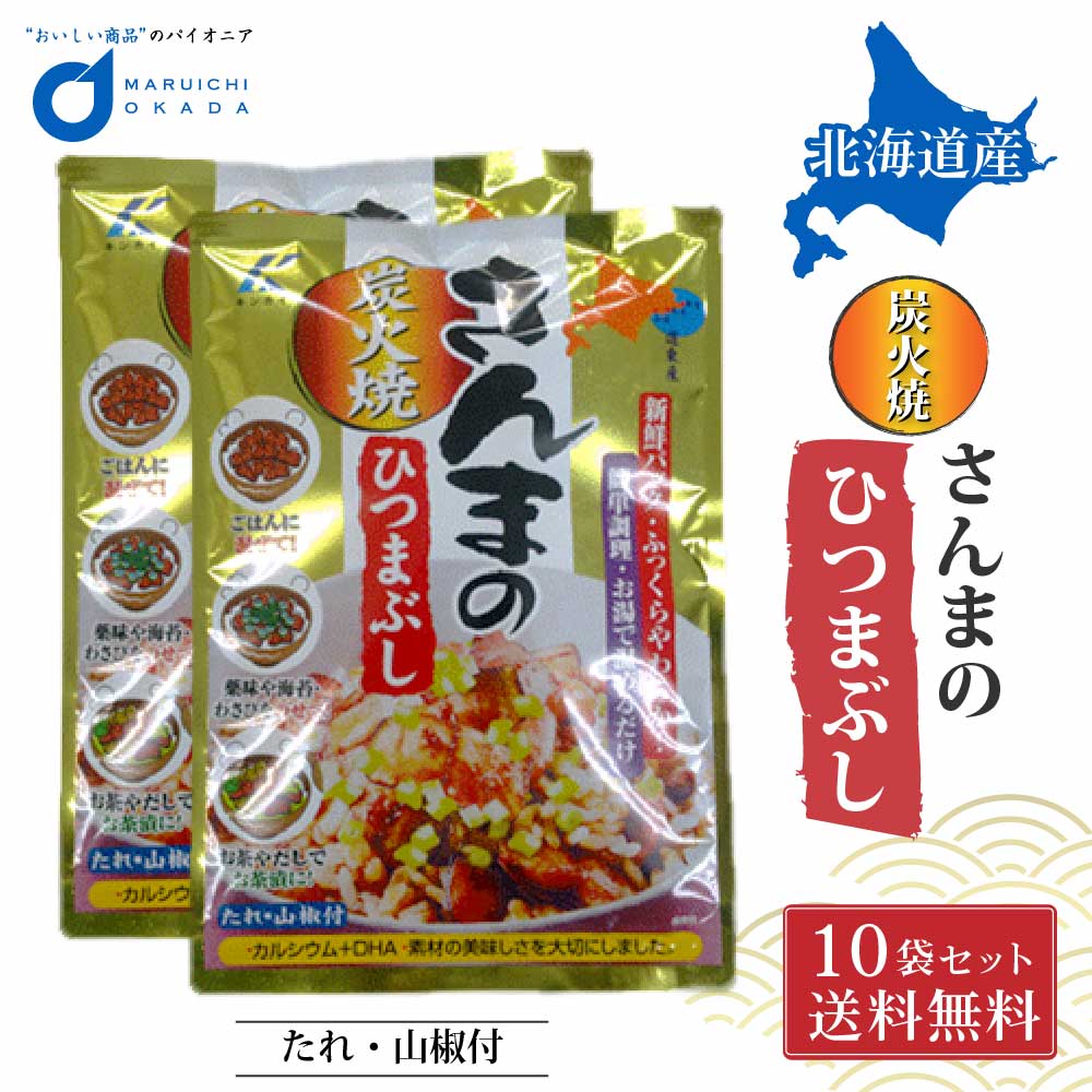 【マラソン期間限定！ポイント5倍！】さんま サンマ ひつまぶし 75g 10パック(1ケース) 送料無料 北海道産 お弁当 炭火焼き 保存食品 近海食品 母の日 プレゼント