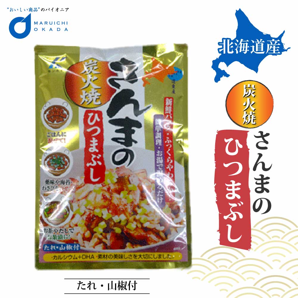 さんま サンマ ひつまぶし 75g 1パック 北海道産 お弁当 炭火焼き 保存食品 近海食品 母の日 プレゼント