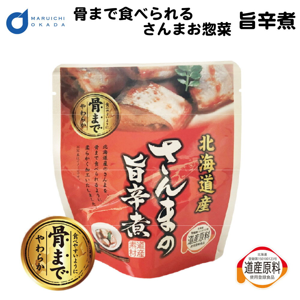 骨まで食べられる 北海道産 さんま 旨辛煮 1パック レトルト 惣菜 おかず セット 缶詰 味噌 無添加 パ..