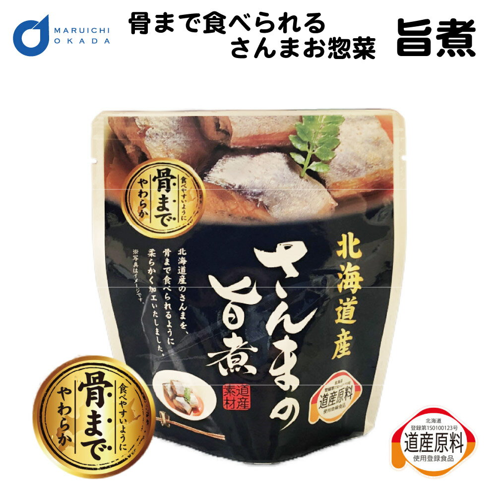 骨まで食べられる 北海道産 さんま 旨煮 1パック レトルト 惣菜 おかず セット 缶詰 味噌 無添加 パウチ ギフト つまみ お土産 父の日 プレゼント