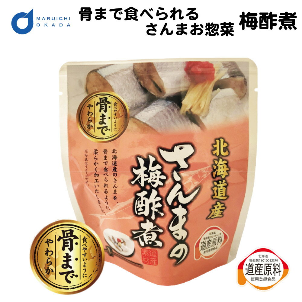 【マラソン期間限定！ポイント2倍！】骨まで食べられる 北海道産 さんま 梅酢煮 1パック レトルト 惣菜 おかず セット 缶詰 味噌 無添加 パウチ ギフト つまみ お土産 母の日 プレゼント