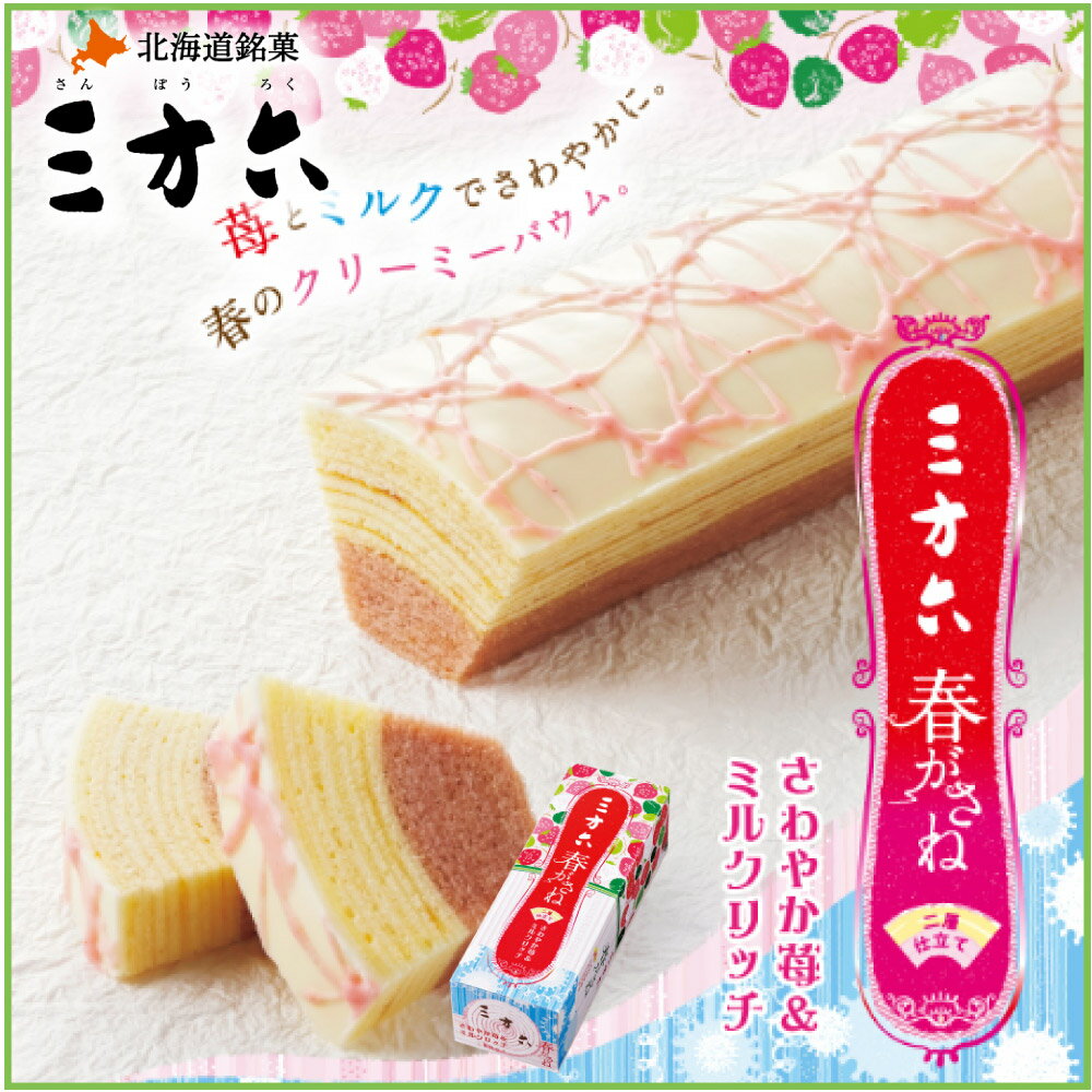 【4/20限定ポイント2倍】母の日 プレゼント 三方六 春がさね さわやか苺＆ミルクリッチ 1本 柳月 期間限定 いちご ミルク 北海道 お土産 バームクーヘン チョコレート お取り寄せ 父の日のサムネイル