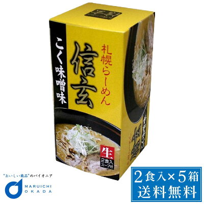 北海道お土産ギフト岡田商店 ラーメン らーめん 北海道 送料無料 信玄 こく味噌味 2食入x 5個セット プレゼント ギフト 父の日 プレゼント お中元 御中元